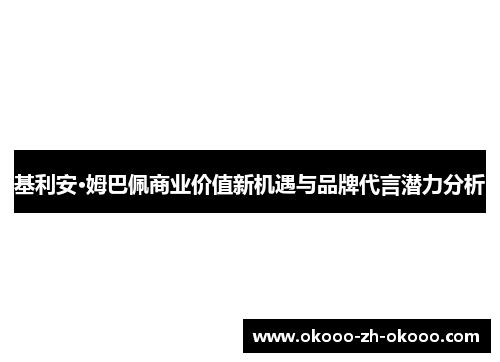 基利安·姆巴佩商业价值新机遇与品牌代言潜力分析