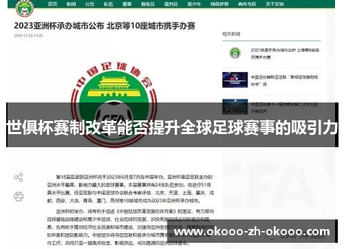 世俱杯赛制改革能否提升全球足球赛事的吸引力