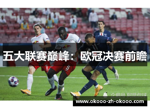 五大联赛巅峰：欧冠决赛前瞻