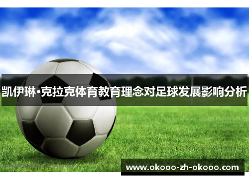 凯伊琳·克拉克体育教育理念对足球发展影响分析