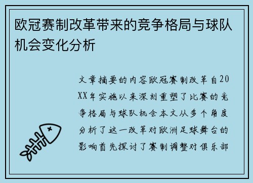 欧冠赛制改革带来的竞争格局与球队机会变化分析