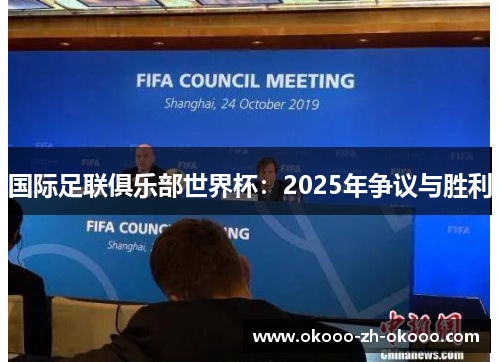 国际足联俱乐部世界杯：2025年争议与胜利