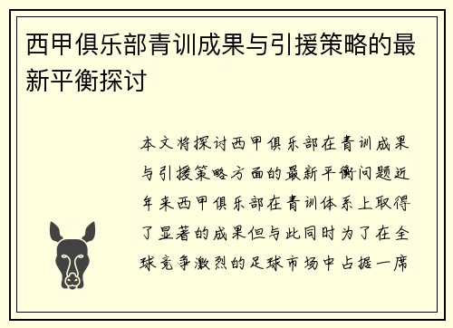 西甲俱乐部青训成果与引援策略的最新平衡探讨
