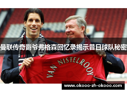 曼联传奇爵爷弗格森回忆录揭示昔日球队秘密