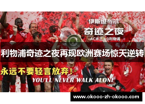 利物浦奇迹之夜再现欧洲赛场惊天逆转 利物浦奇迹之夜再现欧洲赛场惊天逆转