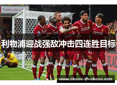 利物浦迎战强敌冲击四连胜目标 利物浦迎战强敌冲击四连胜目标