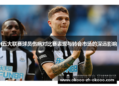 五大联赛球员伤病对比赛表现与转会市场的深远影响 五大联赛球员伤病对比赛表现与转会市场的深远影响