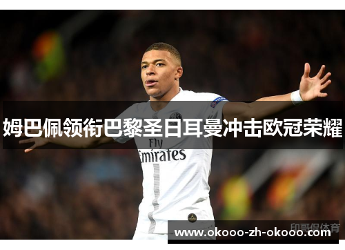 姆巴佩领衔巴黎圣日耳曼冲击欧冠荣耀