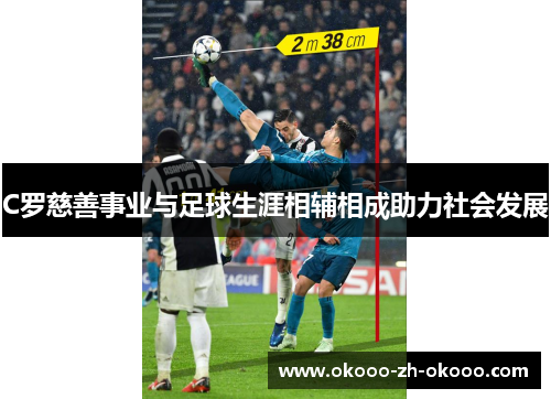 C罗慈善事业与足球生涯相辅相成助力社会发展 C罗慈善事业与足球生涯相辅相成助力社会发展