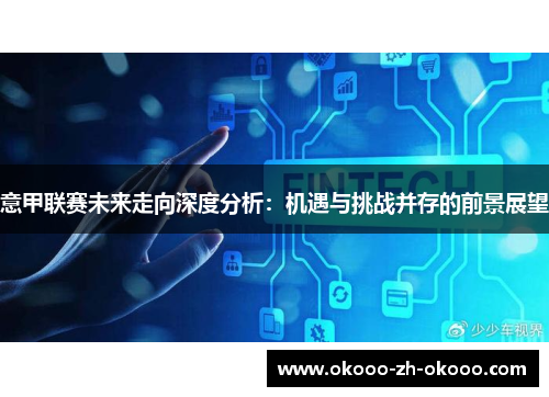 意甲联赛未来走向深度分析：机遇与挑战并存的前景展望
