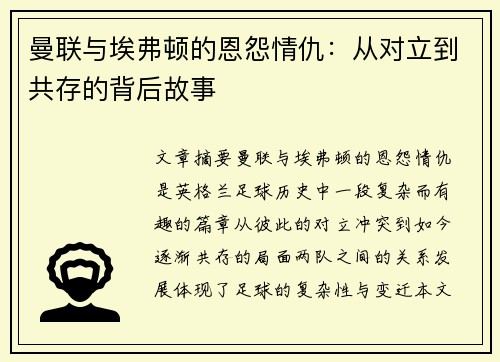 曼联与埃弗顿的恩怨情仇：从对立到共存的背后故事