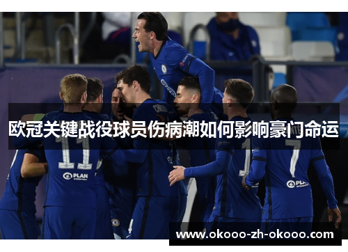 欧冠关键战役球员伤病潮如何影响豪门命运