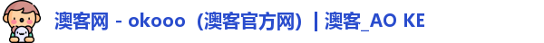 澳客网